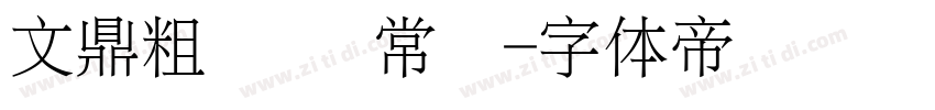 文鼎粗园简 常规字体转换